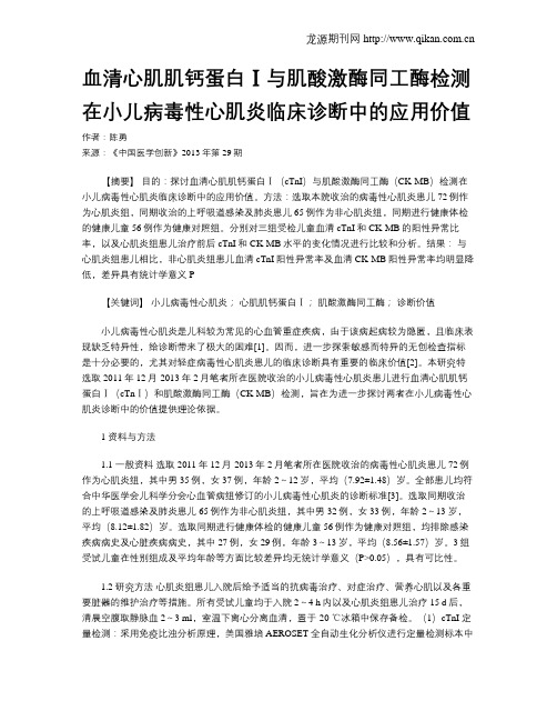 血清心肌肌钙蛋白Ⅰ与肌酸激酶同工酶检测在小儿病毒性心肌炎临床诊断中的应用价值