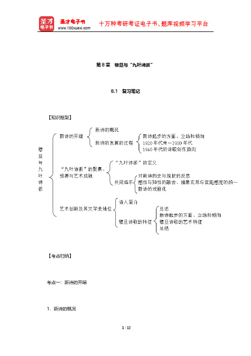 温儒敏《中国现当代文学专题研究》笔记和典型题(含考研真题)详解(穆旦与九叶诗派)【圣才出品】