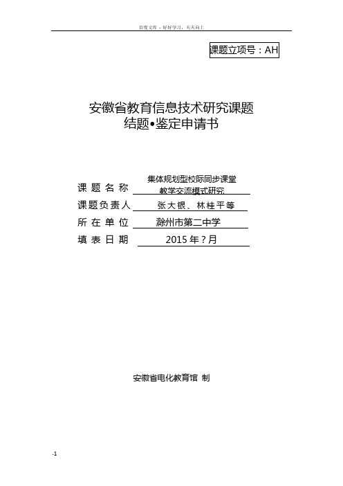 安徽省教育信息技术研究课题结题