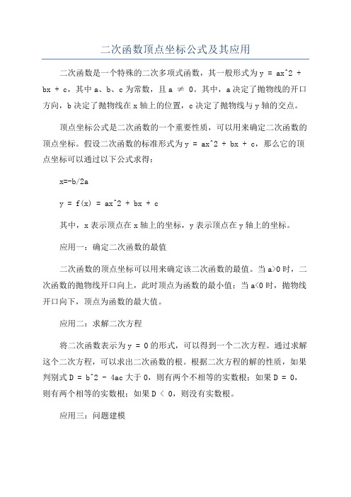 二次函数顶点坐标公式及其应用