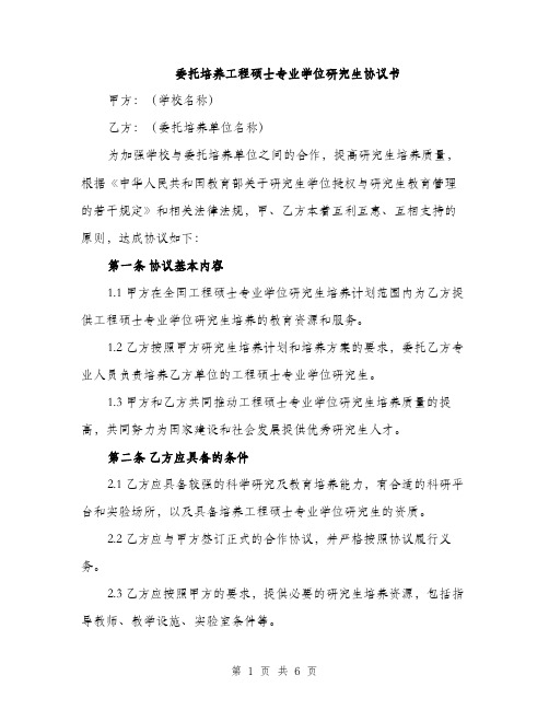 委托培养工程硕士专业学位研究生协议书（2篇）