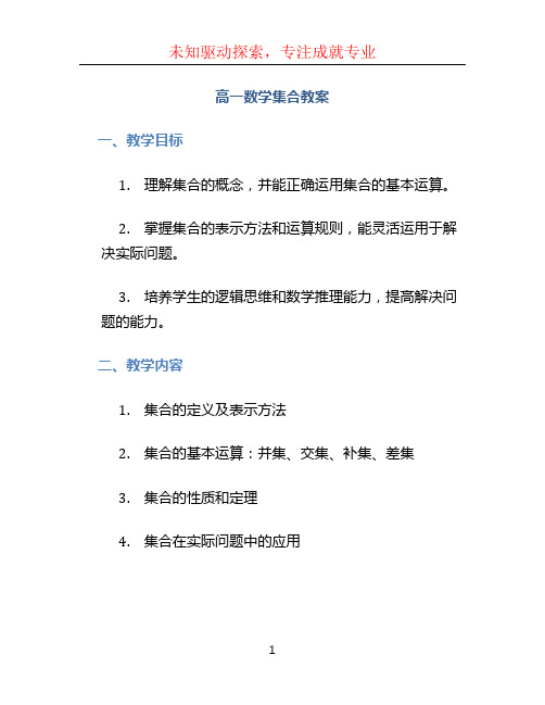 高一数学集合教案 (4)