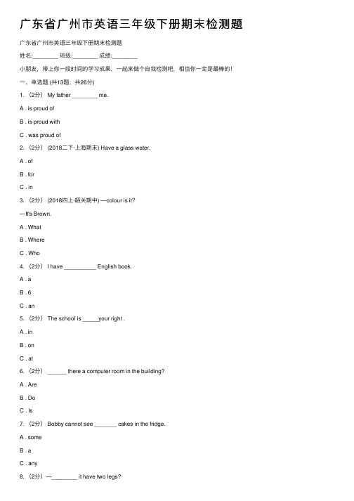 广东省广州市英语三年级下册期末检测题