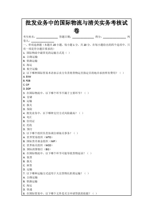 批发业务中的国际物流与清关实务考核试卷