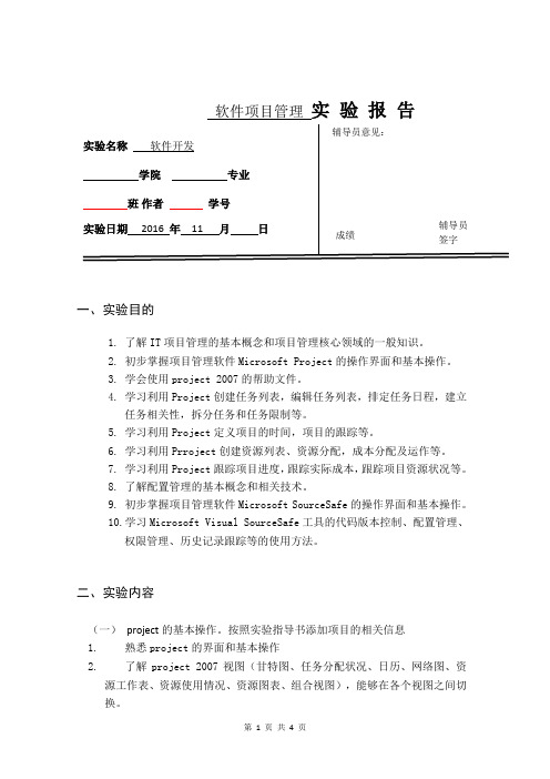 软件项目管理_实验报告