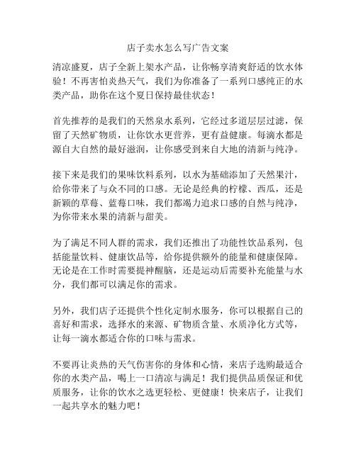 店子卖水怎么写广告文案