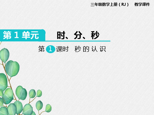 第1课时《秒的认识》课件 (公开课)2022年小学数学精品课件