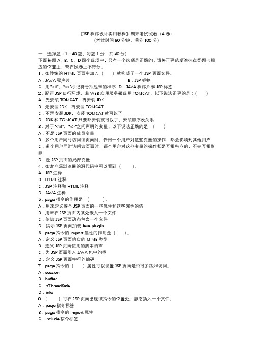 JSP程序设计实用教程期末考试试卷A及答案