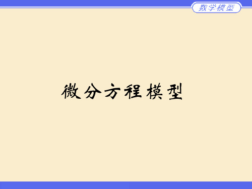 微分方程模型1基础知识