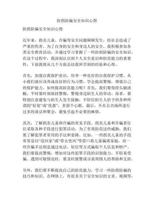 防拐防骗安全知识心得