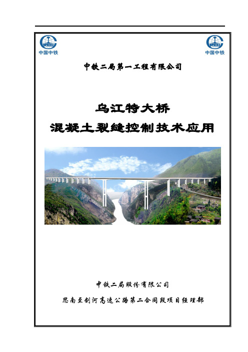 中铁二局第一工程有限公司 乌江特大桥 混凝土裂缝控制技术应用