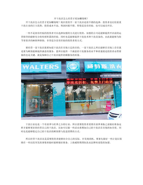 开干洗店怎么经营才更加赚钱呢