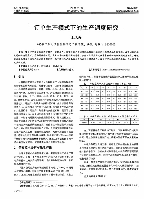 订单生产模式下的生产调度研究