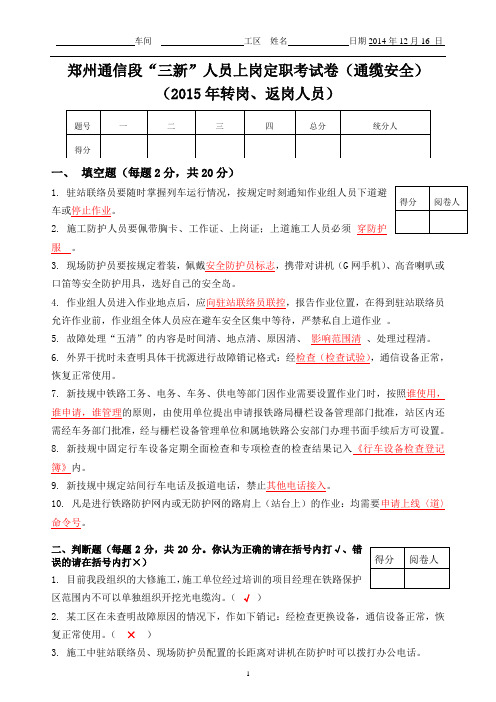 铁路交通题库-(通缆安全)郑州通信段“三新”人员上岗定职考试卷