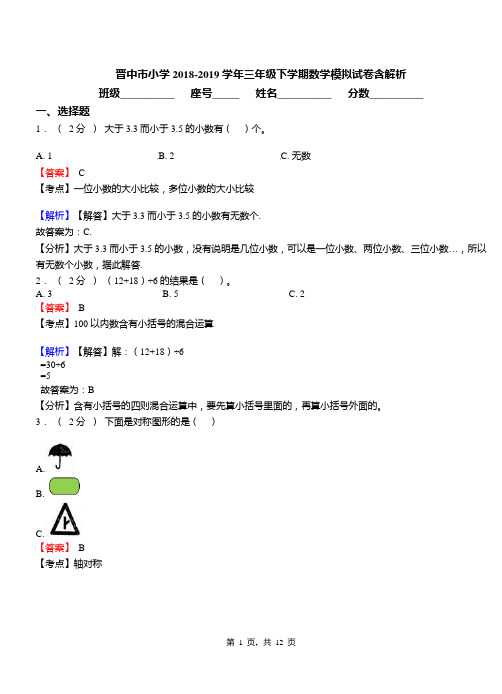 晋中市小学2018-2019学年三年级下学期数学模拟试卷含解析