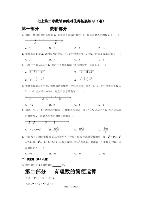 七上有理数--数轴绝对值得拓展难题练习