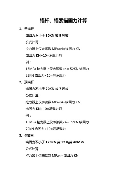 锚杆锚索锚固力计算