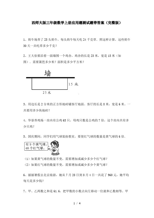 西师大版三年级数学上册应用题测试题带答案(完整版)