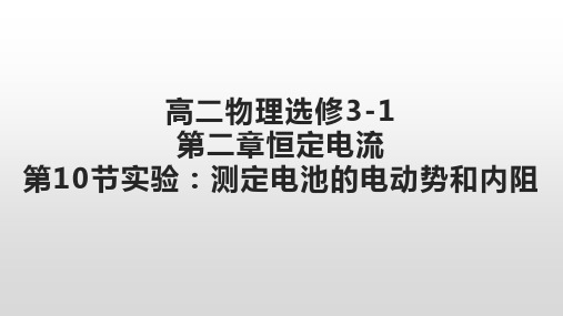 人教版高二物理选修3-1第二章恒定电流第10节实验：测定电池的电动势和内阻课件