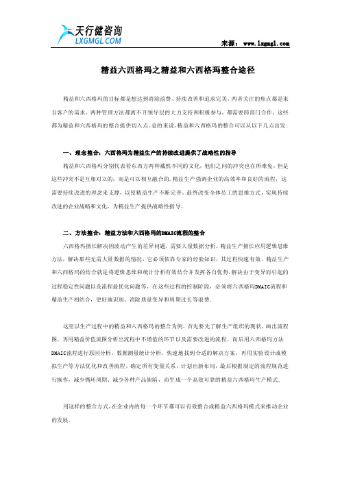 精益六西格玛之精益和六西格玛整合途径