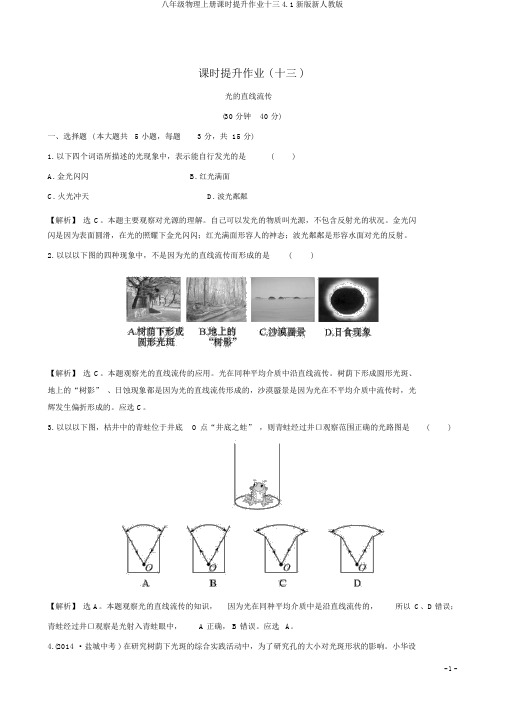 八年级物理上册课时提升作业十三4.1新版新人教版