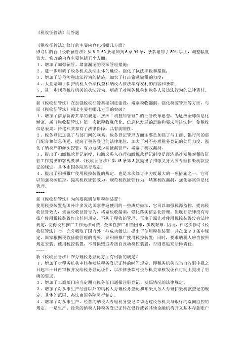 税收征管法最新问答题