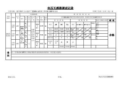 电压互感器试验记录