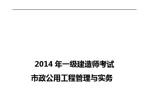 2014年一级建造师市政公用工程管理与实务学习笔记考试重点完美版