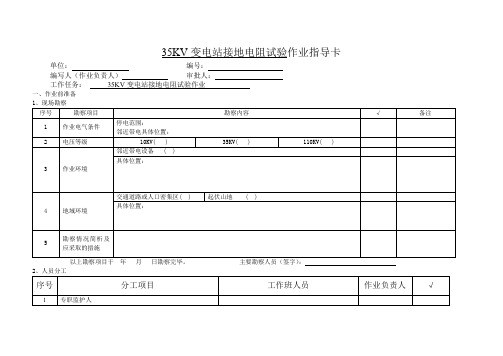 35KV变电站接地电阻试验作业指导卡