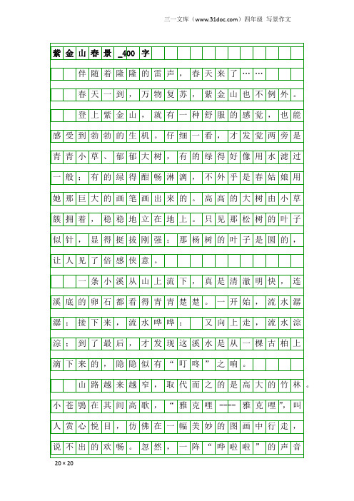 四年级写景作文：紫金山春景_400字