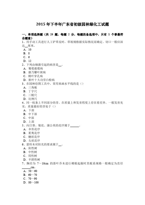 2015年下半年广东省初级园林绿化工试题