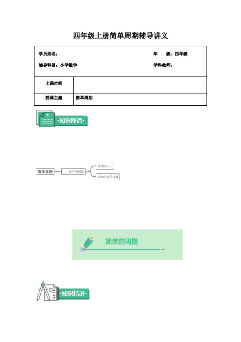 (苏教版)四年级上册数学讲义-第五讲简单周期