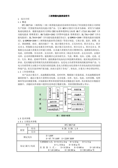 科陆三相智能电能表说明书全解