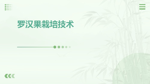 罗汉果栽培技术