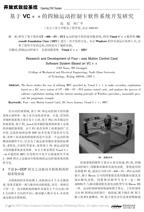 基于VC_的四轴运动控制卡软件系统开发研究