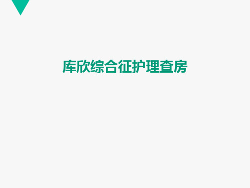 库欣综合征护理查房  ppt课件