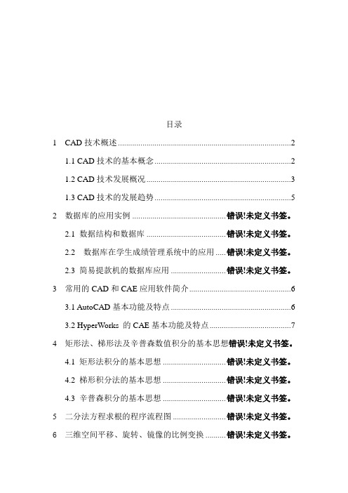 计算机辅助设计技术基础读书报告