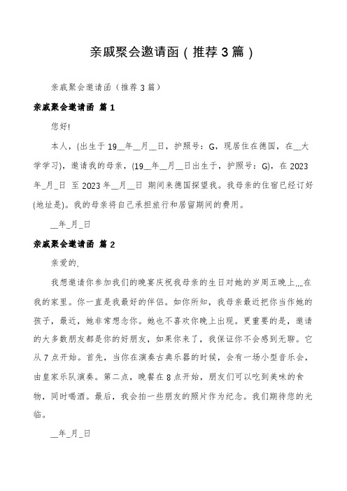 亲戚聚会邀请函(推荐3篇)