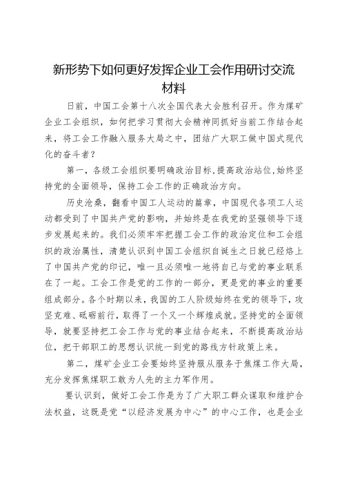 新形势下如何更好发挥企业工会作用研讨交流材料