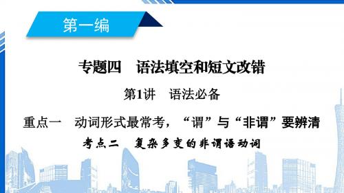 高考英语二轮复习600分策略专题4语法填空和短文改错第1讲语法必备重点1动词形式最常考“谓”与“非谓”要辨