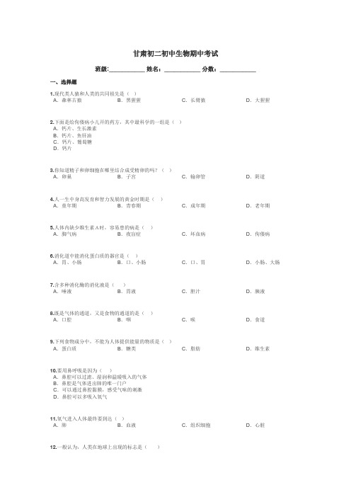 甘肃初二初中生物期中考试带答案解析
