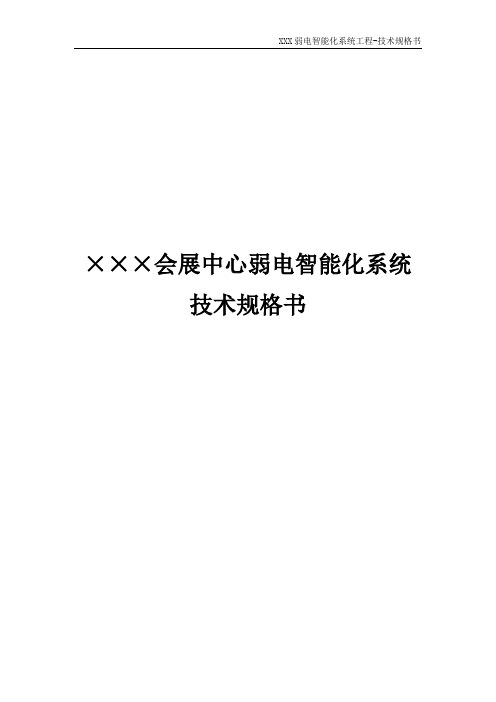 某会展中心弱电智能化系统技术规格书