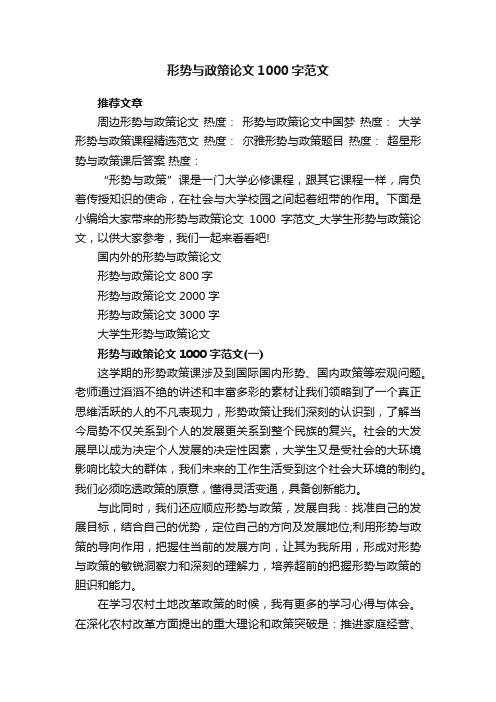 形势与政策论文1000字范文_大学生形势与政策论文