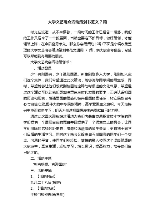 大学文艺晚会活动策划书范文7篇