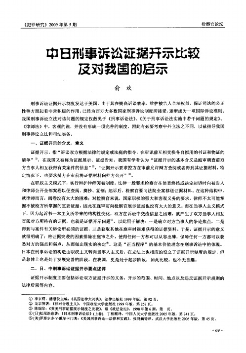 中日刑事诉讼证据开示比较及对我国的启示