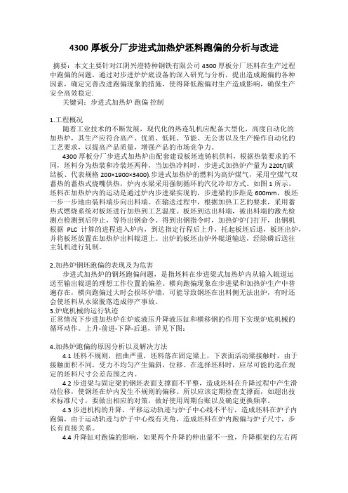 4300厚板分厂步进式加热炉坯料跑偏的分析与改进