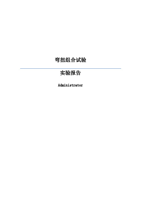 弯扭组合实验实验报告