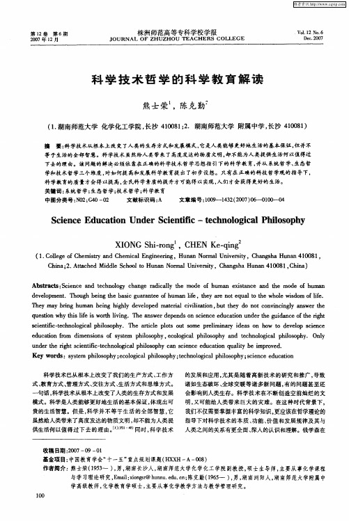 科学技术哲学的科学教育解读