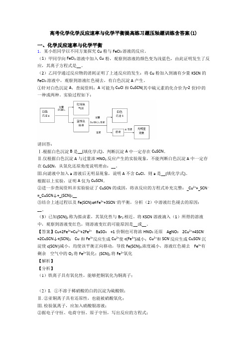 高考化学化学反应速率与化学平衡提高练习题压轴题训练含答案(1)