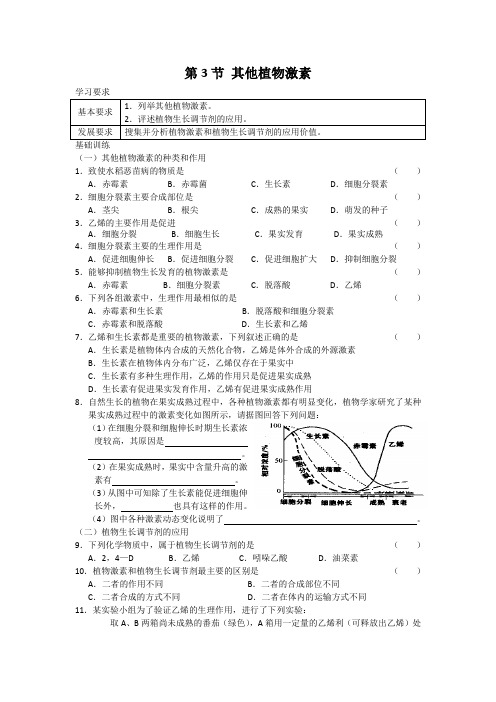 高二生物必修三其他植物激素练习题及答案